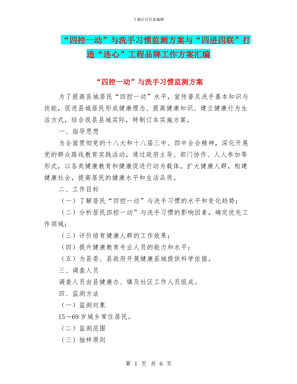 “四控一动”与洗手习惯监测方案与“四进四联”打造“连心”工程品牌工作方案汇编_第1页