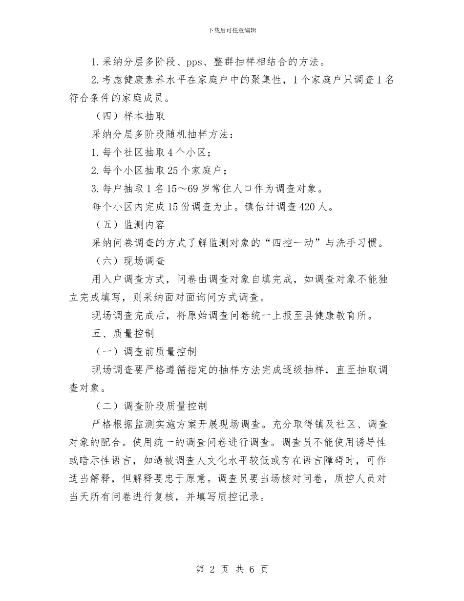 “四控一动”与洗手习惯监测方案与“四进四联”打造“连心”工程品牌工作方案汇编_第2页