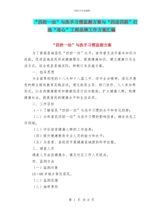 “四控一动”与洗手习惯监测方案与“四进四联”打造“连心”工程品牌工作方案汇编