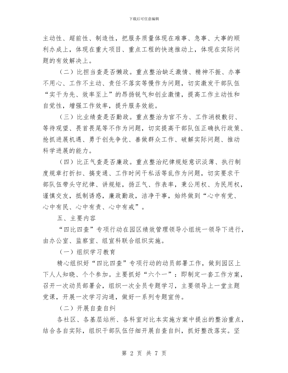 “四比四查”效能提升实施方案与“四爱”教育自检自查剖析材料汇编_第2页
