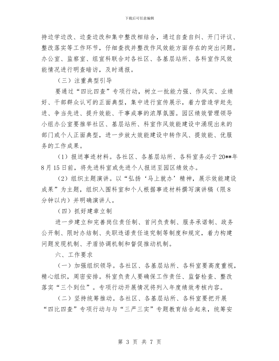 “四比四查”效能提升实施方案与“四爱”教育自检自查剖析材料汇编_第3页