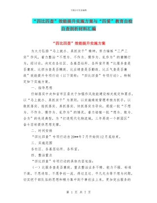 “四比四查”效能提升实施方案与“四爱”教育自检自查剖析材料汇编