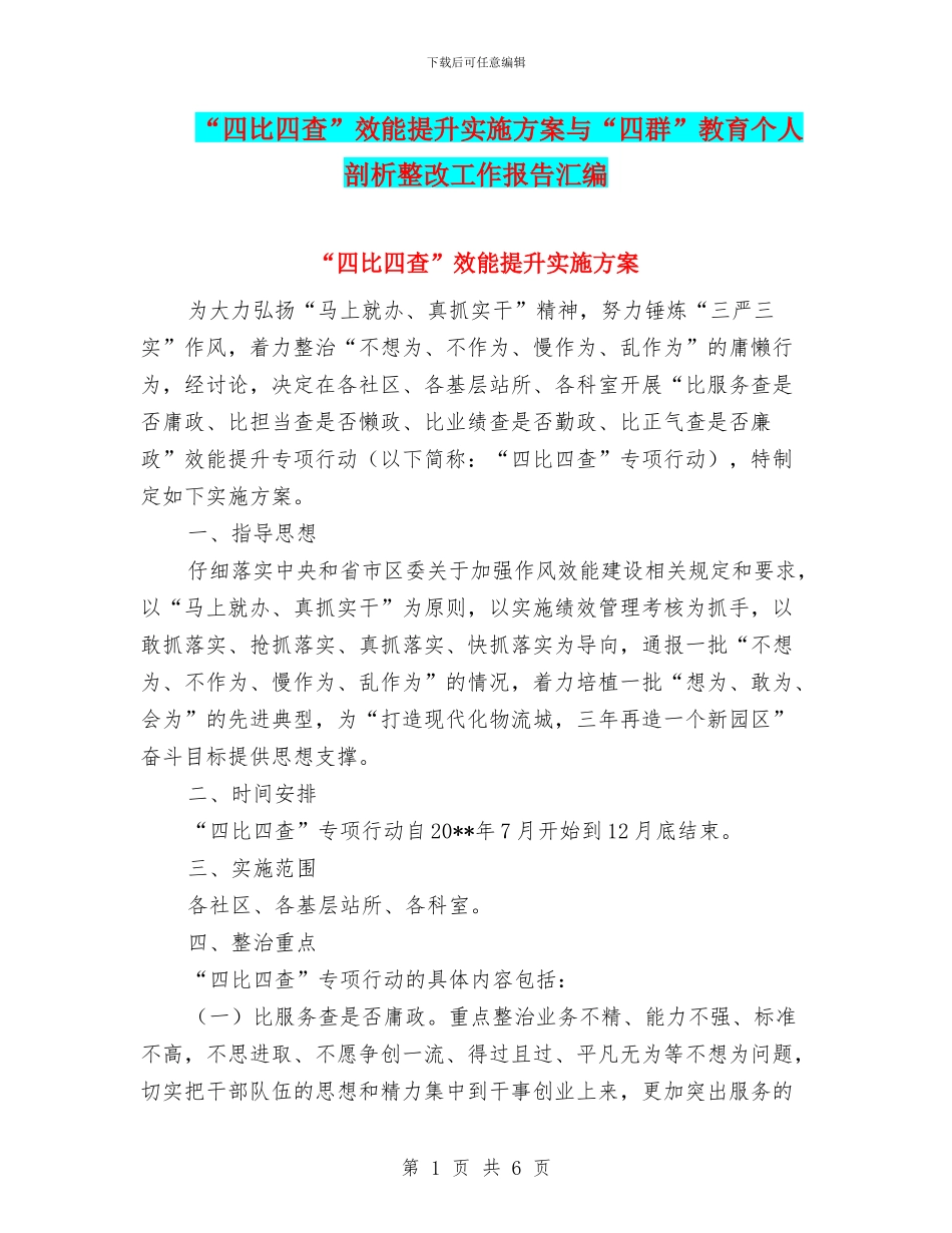 “四比四查”效能提升实施方案与“四群”教育个人剖析整改工作报告汇编_第1页