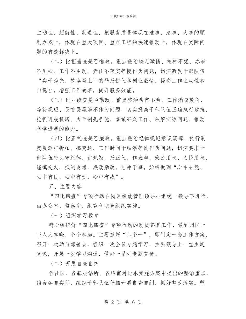 “四比四查”效能提升实施方案与“四群”教育个人剖析整改工作报告汇编_第2页