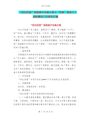 “四比四查”效能提升实施方案与“四群”教育个人剖析整改工作报告汇编