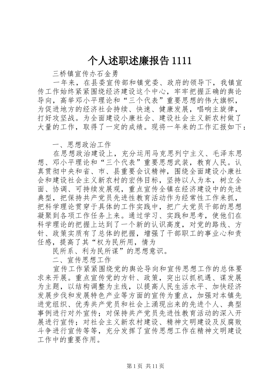 个人述职述廉报告1111_第1页