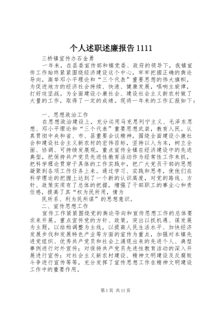 个人述职述廉报告1111