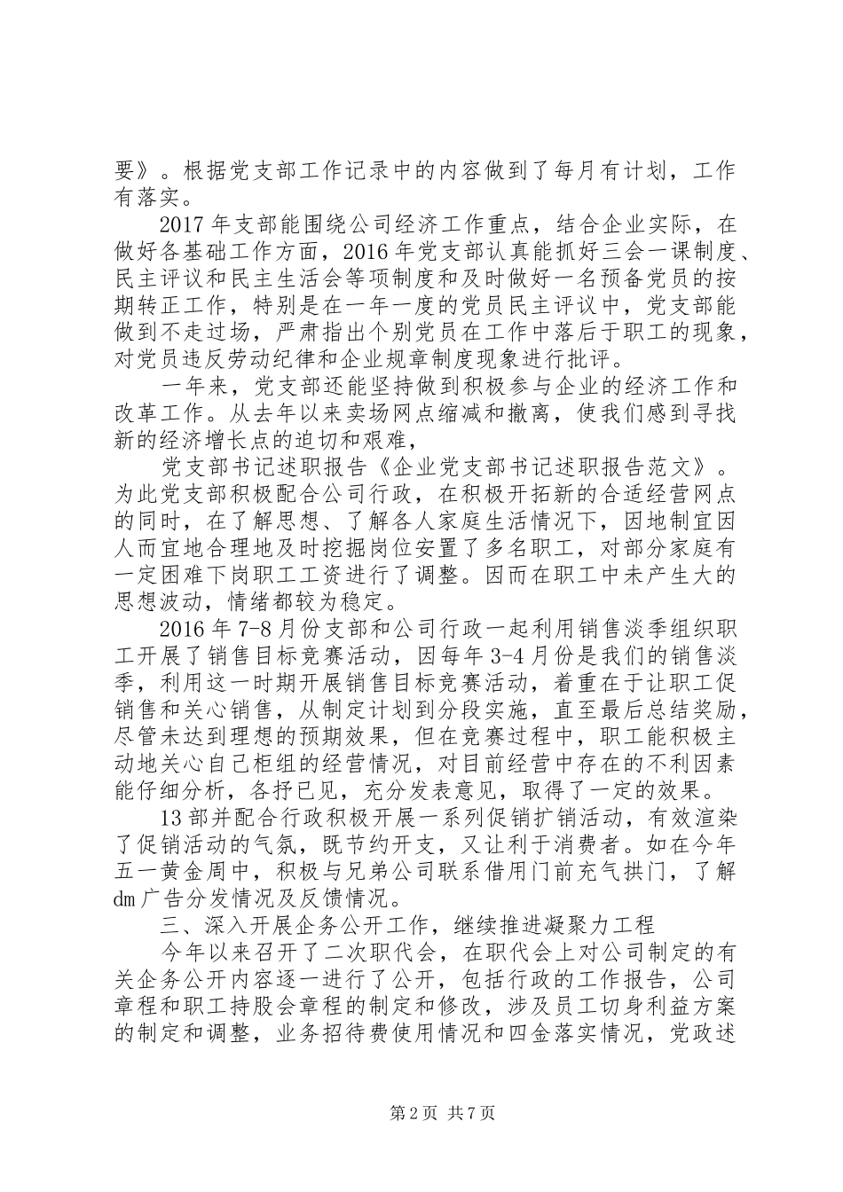 XX年企业党支部书记述职报告范文_第2页