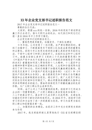 XX年企业党支部书记述职报告范文