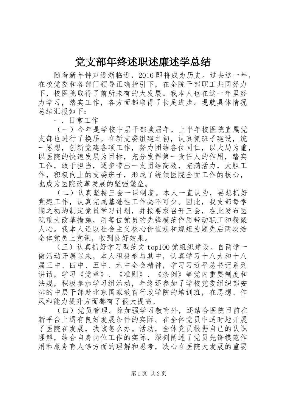 党支部年终述职述廉述学总结_第1页