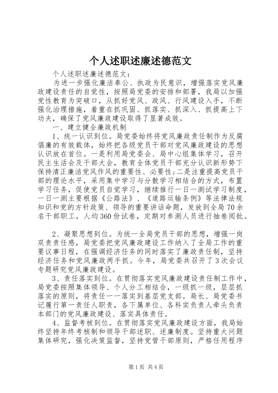 个人述职述廉述德范文_第1页