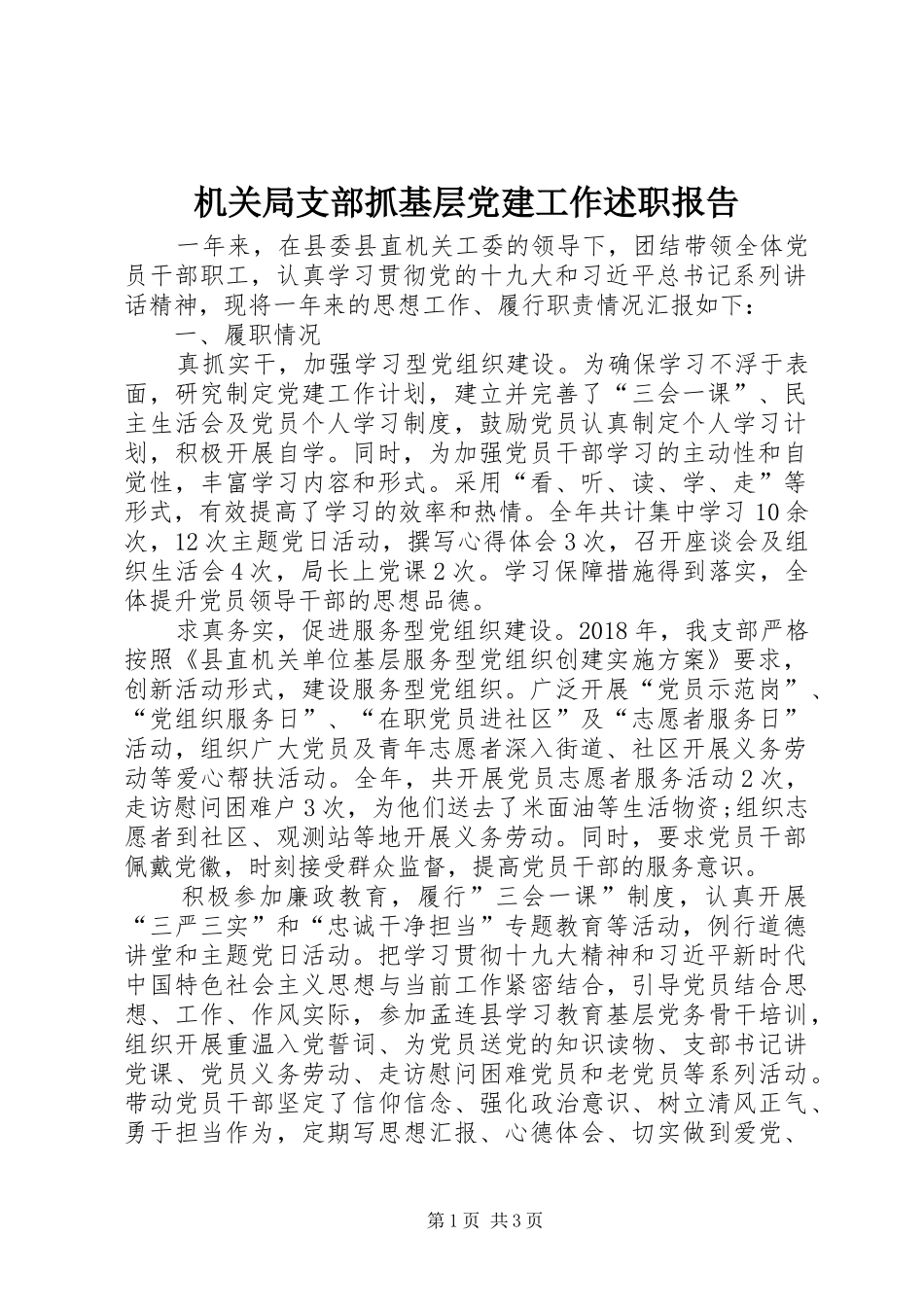 机关局支部抓基层党建工作述职报告_第1页