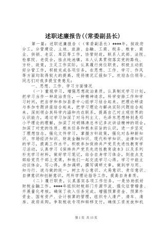 述职述廉报告((常委副县长)