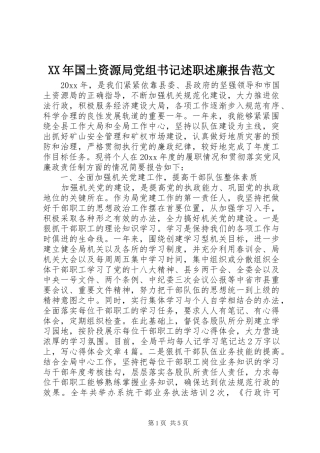 XX年国土资源局党组书记述职述廉报告范文