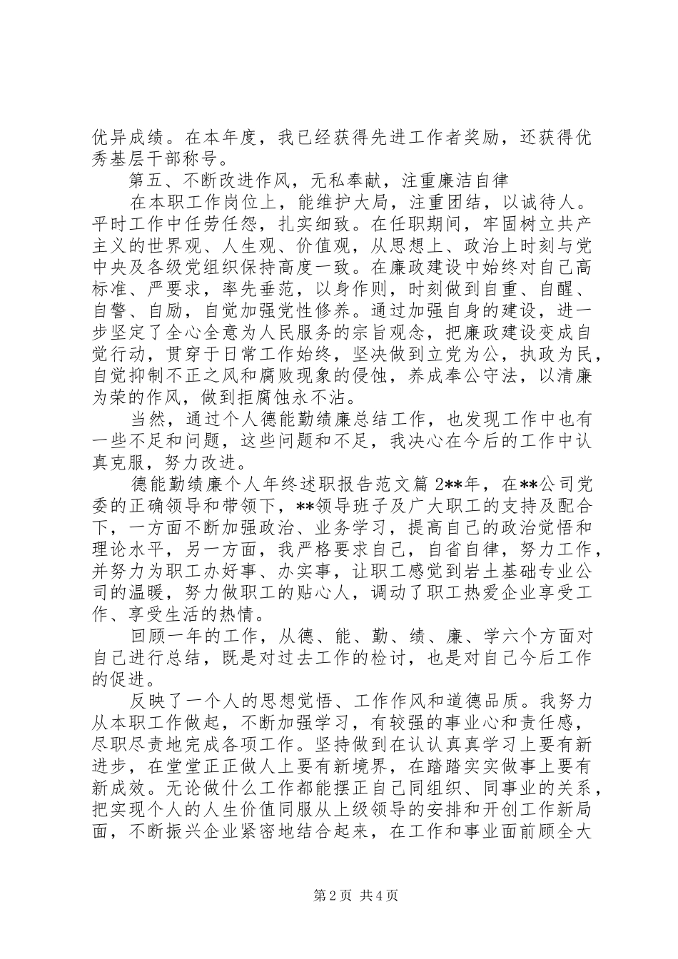 德能勤绩廉个人年终述职报告范文_第2页
