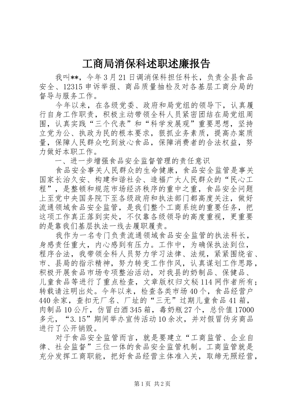 工商局消保科述职述廉报告_第1页