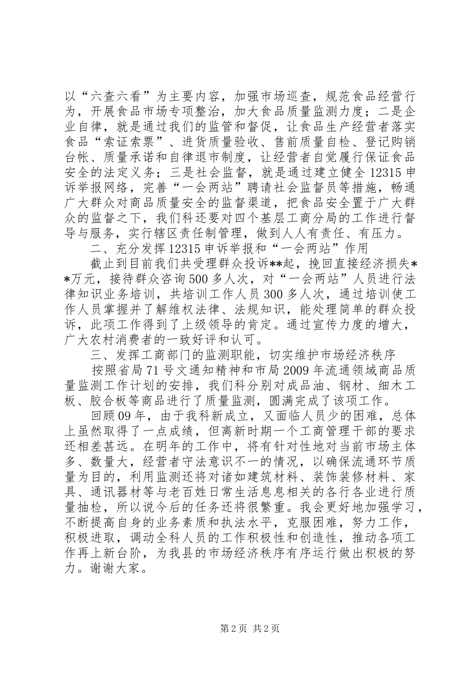 工商局消保科述职述廉报告_第2页