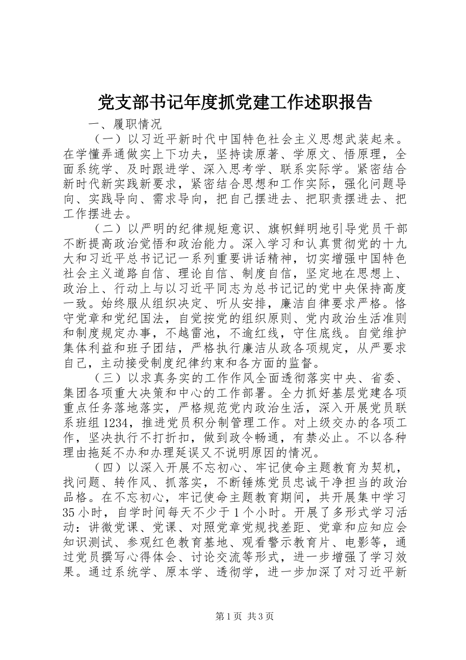 党支部书记年度抓党建工作述职报告_第1页
