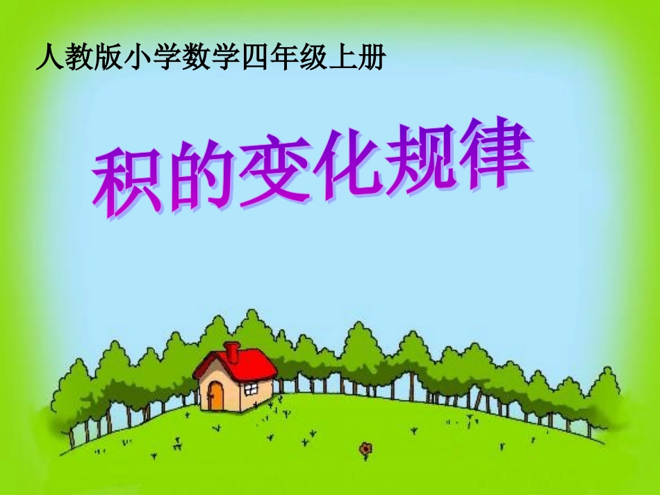 人教版数学四年级上册-积的变化规律_第1页