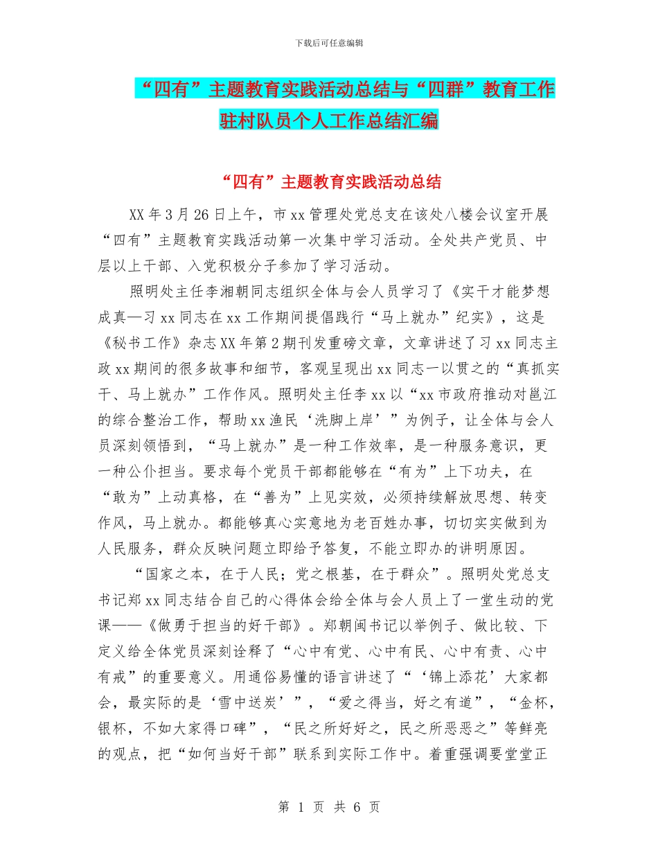 “四有”主题教育实践活动总结与“四群”教育工作驻村队员个人工作总结汇编_第1页