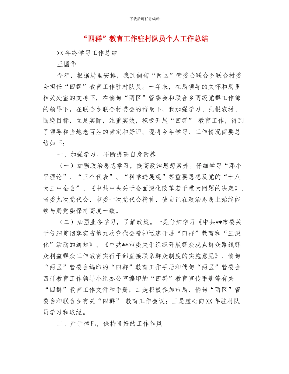 “四有”主题教育实践活动总结与“四群”教育工作驻村队员个人工作总结汇编_第3页