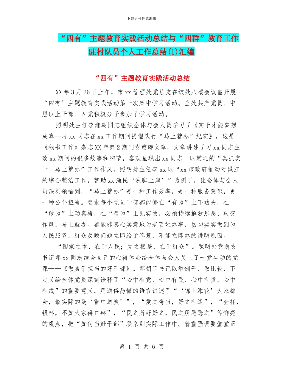 “四有”主题教育实践活动总结与“四群”教育工作驻村队员个人工作总结(1)汇编_第1页