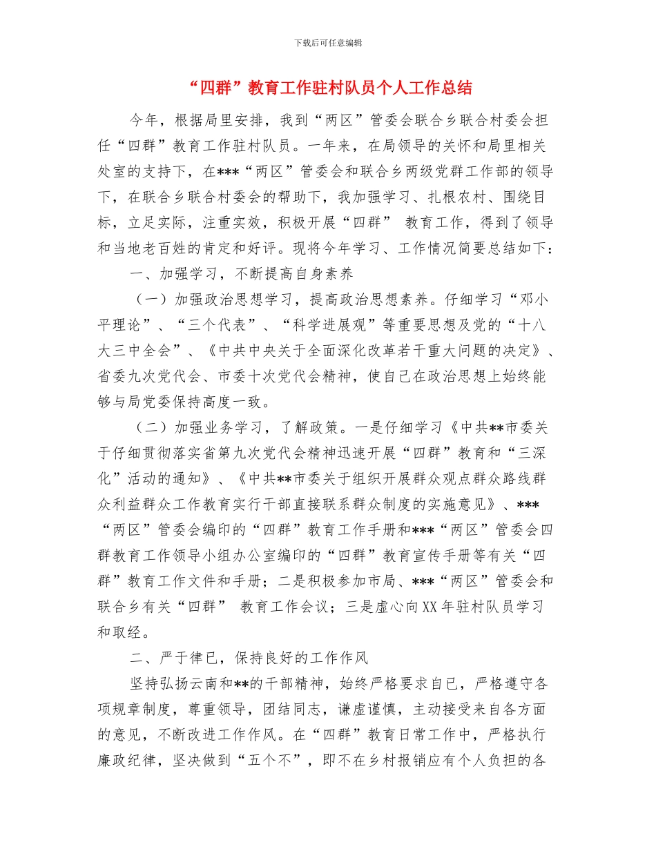 “四有”主题教育实践活动总结与“四群”教育工作驻村队员个人工作总结(1)汇编_第3页