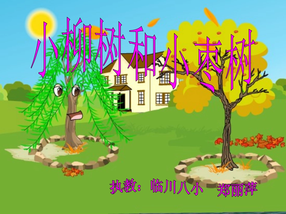 《小柳树和小枣树》PPT课件2-2_第1页