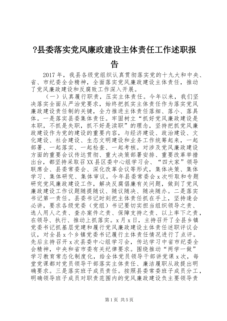 -县委落实党风廉政建设主体责任工作述职报告_第1页