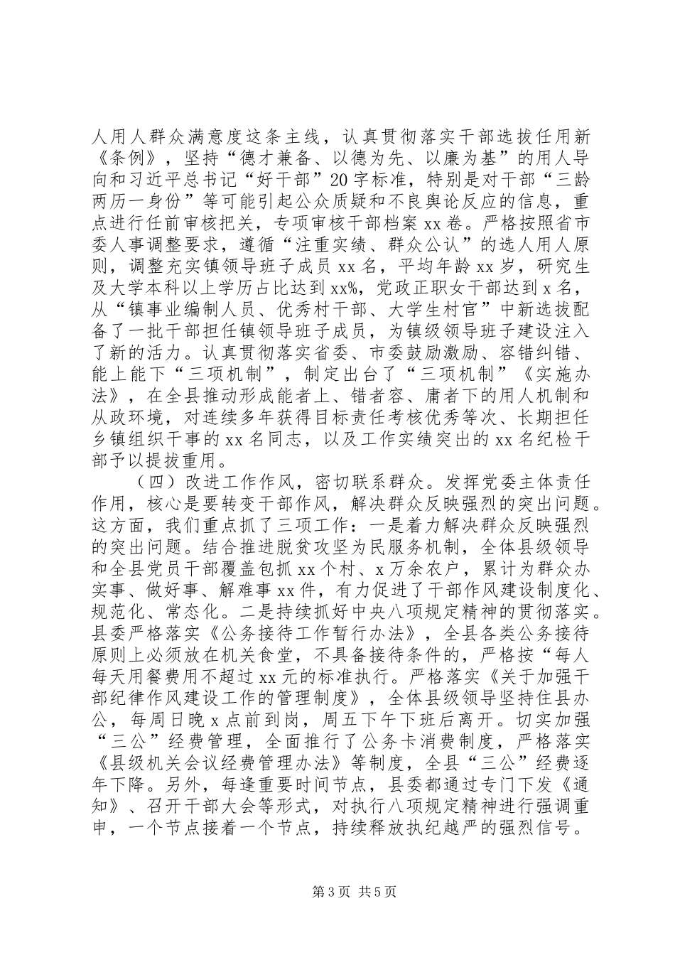 -县委落实党风廉政建设主体责任工作述职报告_第3页