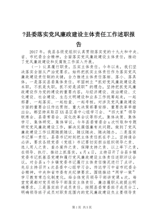 -县委落实党风廉政建设主体责任工作述职报告