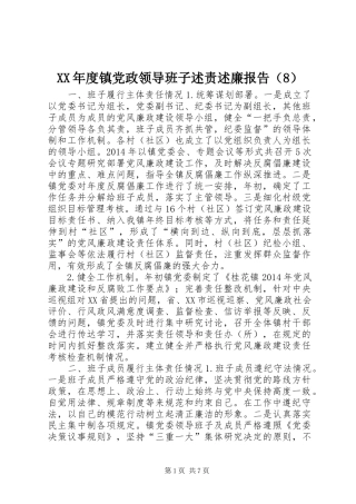 XX年度镇党政领导班子述责述廉报告（8）