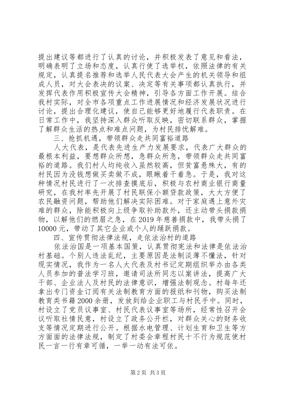 XX年9月XX市人大代表述职报告范文_第2页