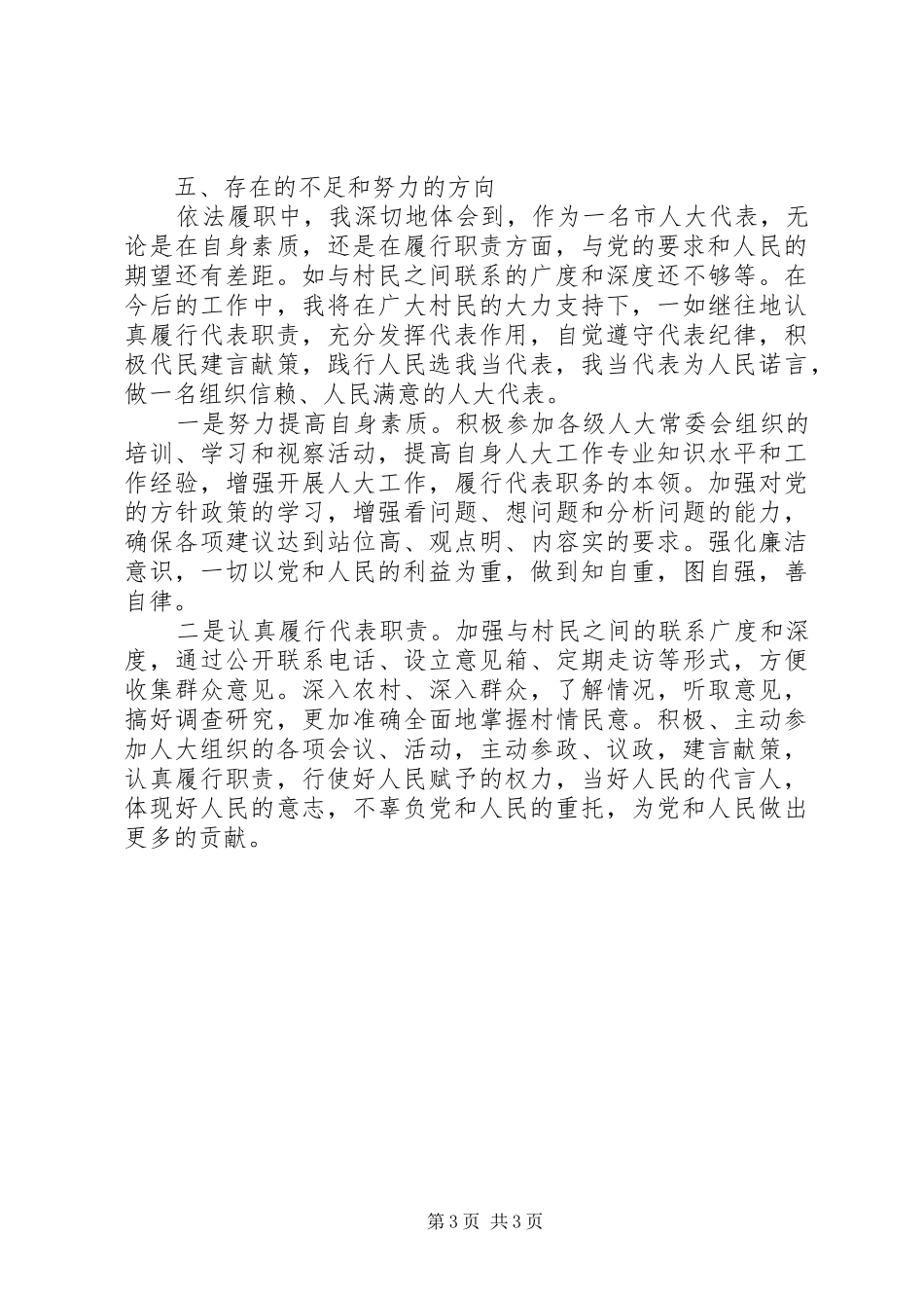 XX年9月XX市人大代表述职报告范文_第3页