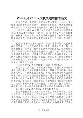 XX年9月XX市人大代表述职报告范文
