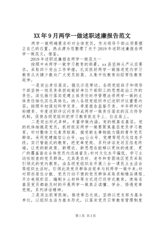 XX年9月两学一做述职述廉报告范文