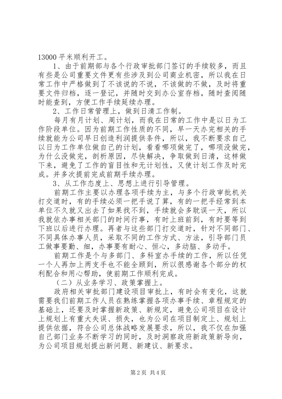 XX年项目部述职报告（四）_第2页