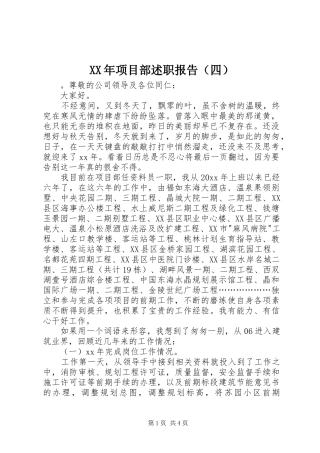 XX年项目部述职报告（四）