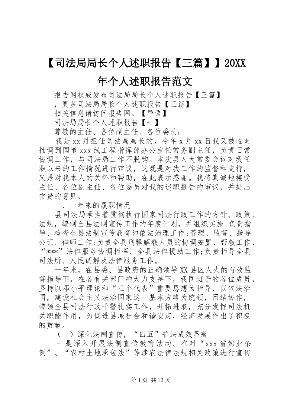 【司法局局长个人述职报告【三篇】】20XX年个人述职报告范文_第1页