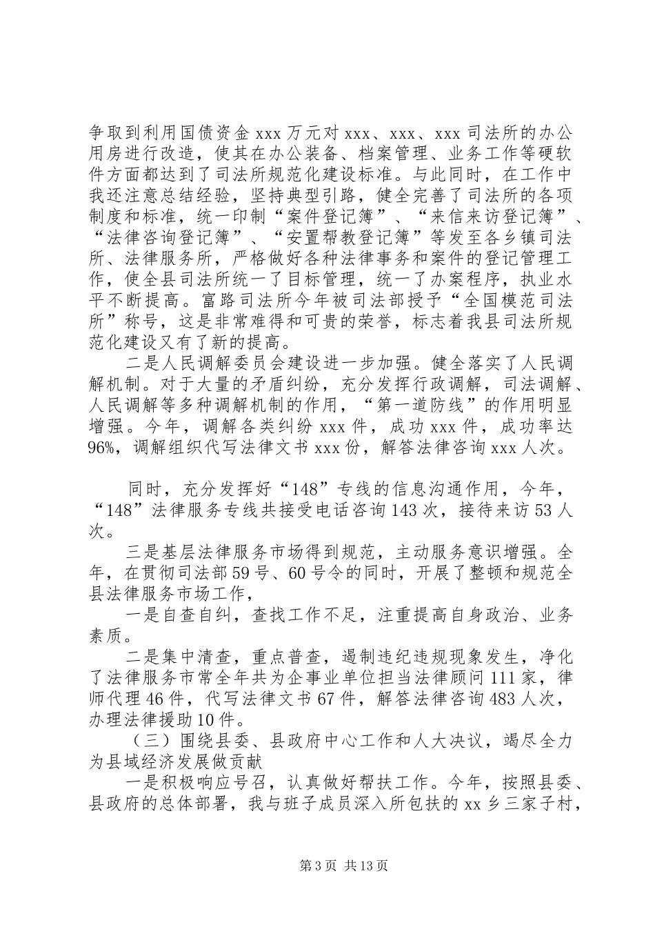【司法局局长个人述职报告【三篇】】20XX年个人述职报告范文_第3页