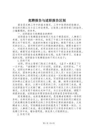 竞聘报告与述职报告区别