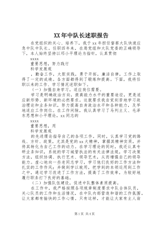 XX年中队长述职报告