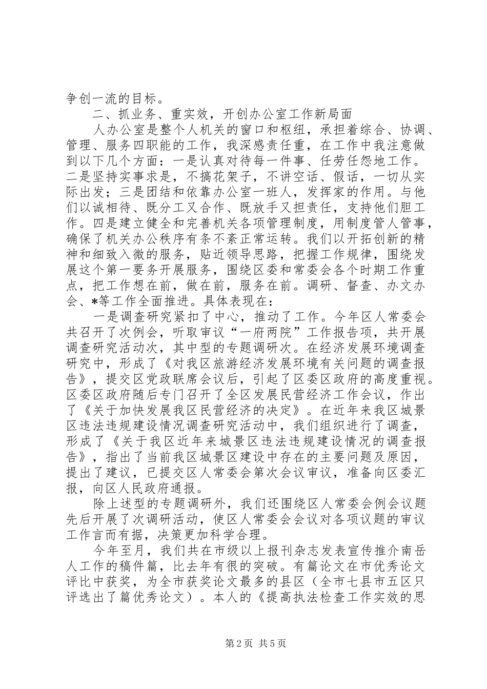 人大办公室主任述职述廉报告办公室副主任述职述廉报告_第2页