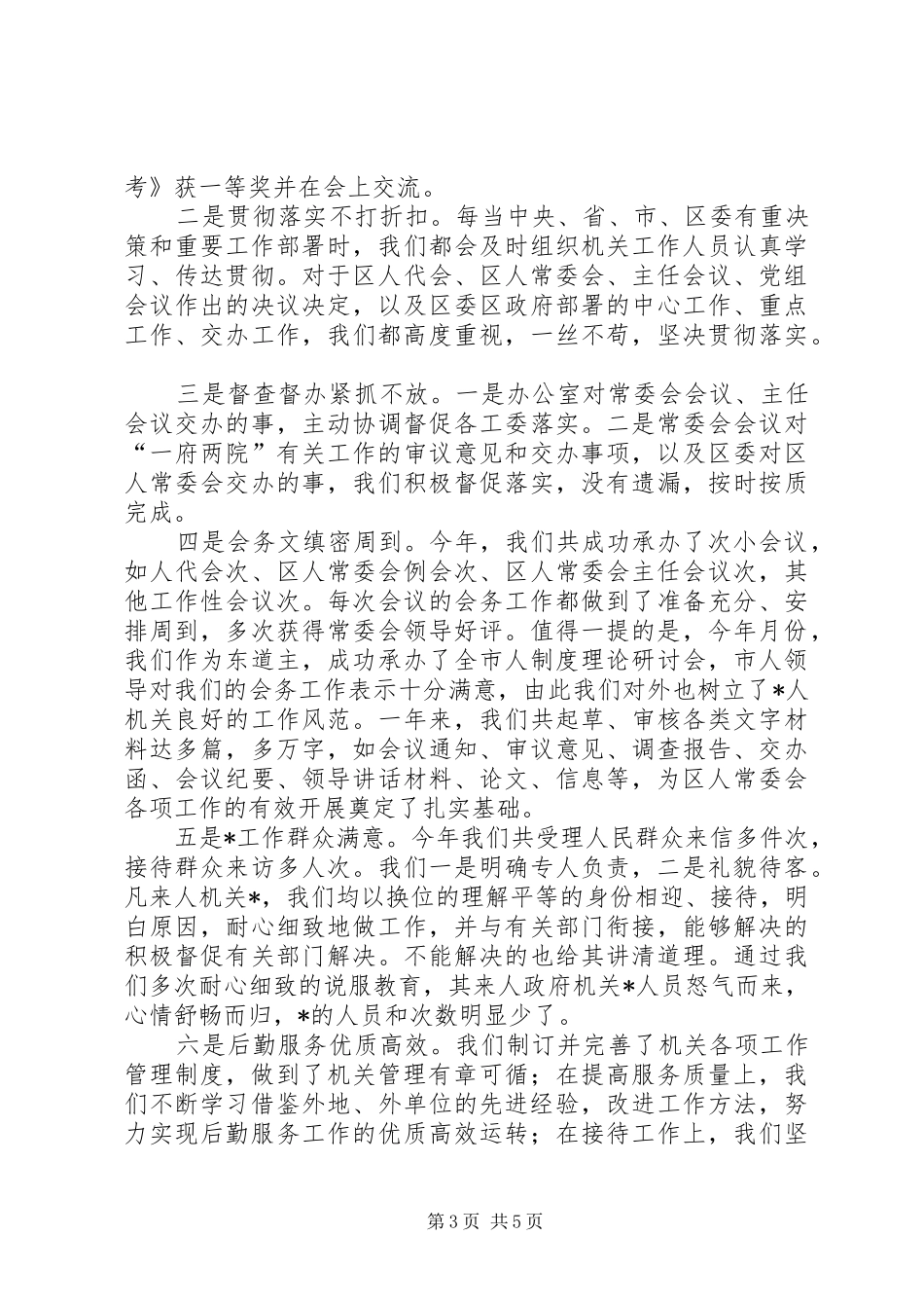 人大办公室主任述职述廉报告办公室副主任述职述廉报告_第3页