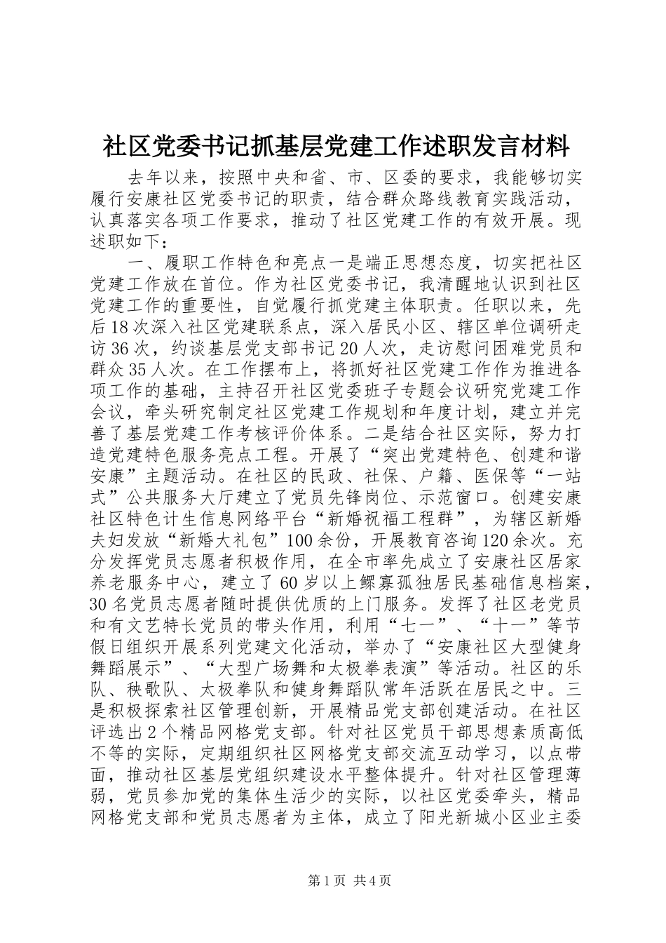 社区党委书记抓基层党建工作述职发言材料_第1页