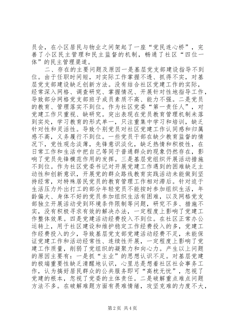 社区党委书记抓基层党建工作述职发言材料_第2页