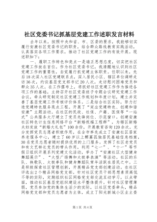 社区党委书记抓基层党建工作述职发言材料