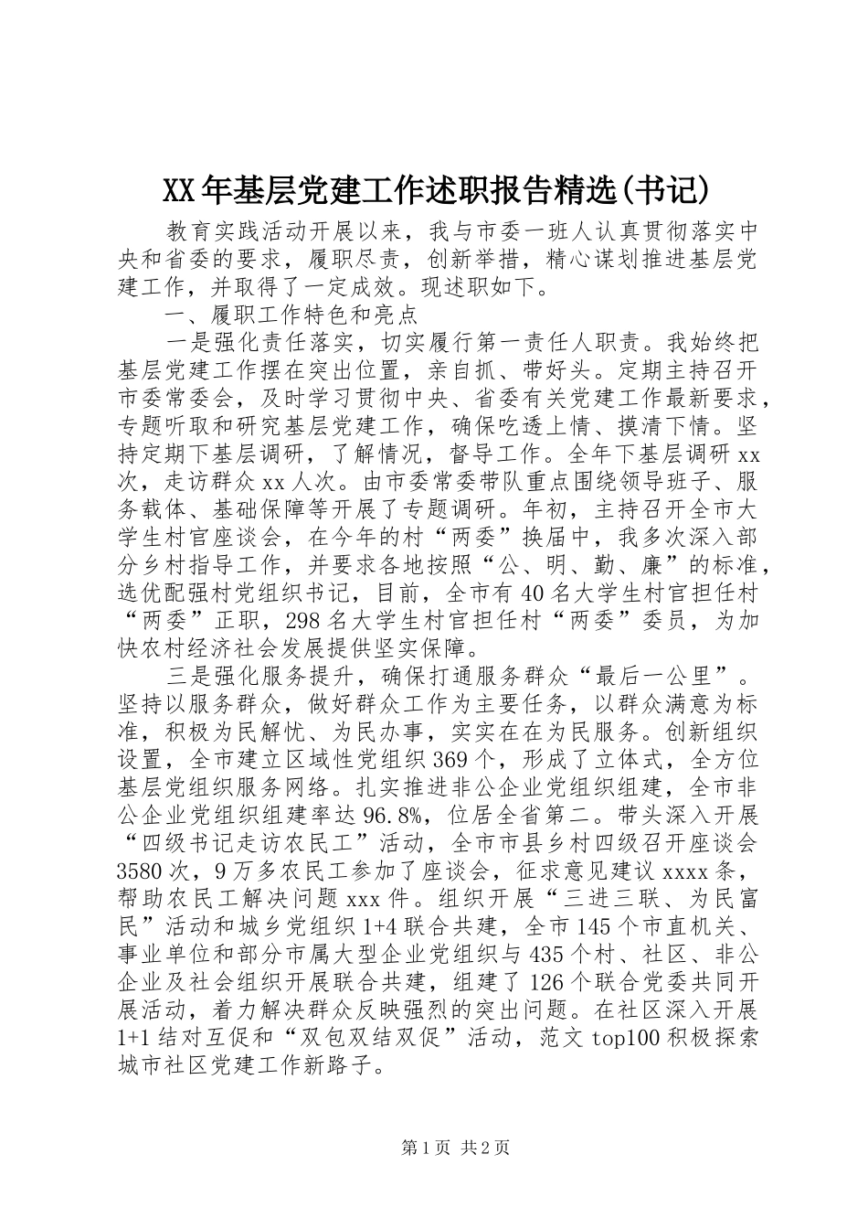 XX年基层党建工作述职报告精选(书记)_第1页