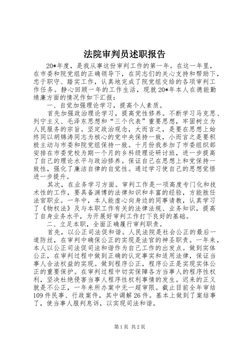 法院审判员述职报告_第1页