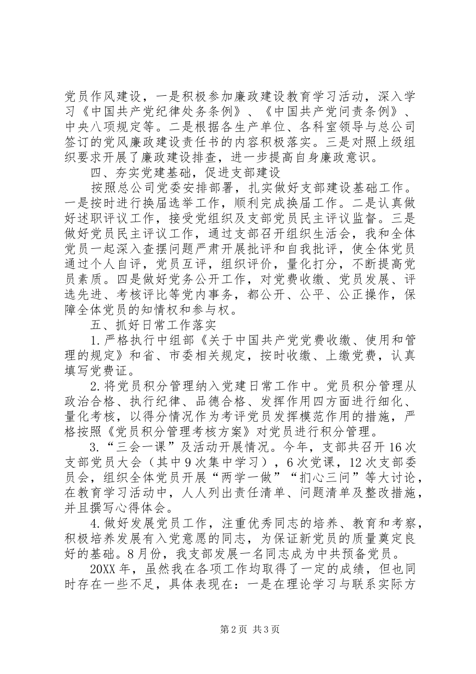 公共交通公司支部书记述职报告_第2页